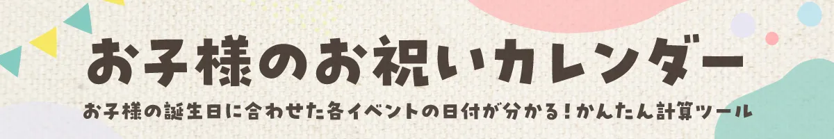 お子様のお祝いカレンダー